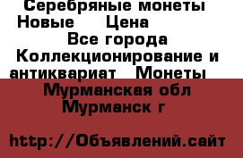 Серебряные монеты .Новые.  › Цена ­ 10 000 - Все города Коллекционирование и антиквариат » Монеты   . Мурманская обл.,Мурманск г.